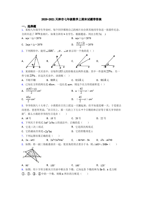 2020-2021天津市七年级数学上期末试题带答案