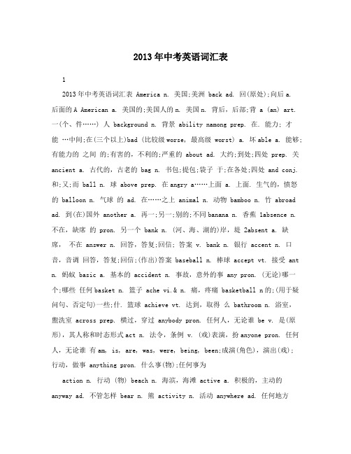 2013年中考英语词汇表