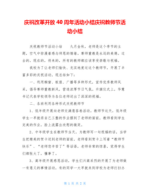 庆祝改革开放40周年活动小结庆祝教师节活动小结