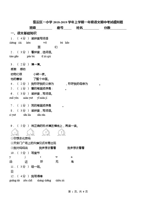 密云区一小学2018-2019学年上学期一年级语文期中考试模拟题