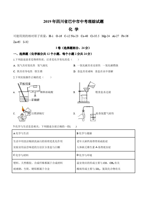 2019年四川省巴中市中考化学真题(含答案)