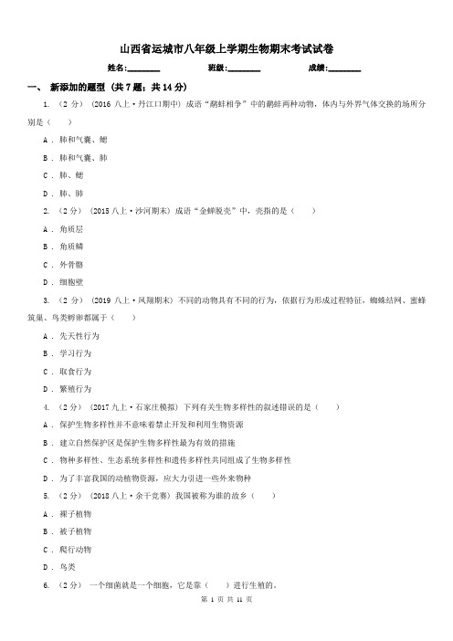 山西省运城市八年级上学期生物期末考试试卷