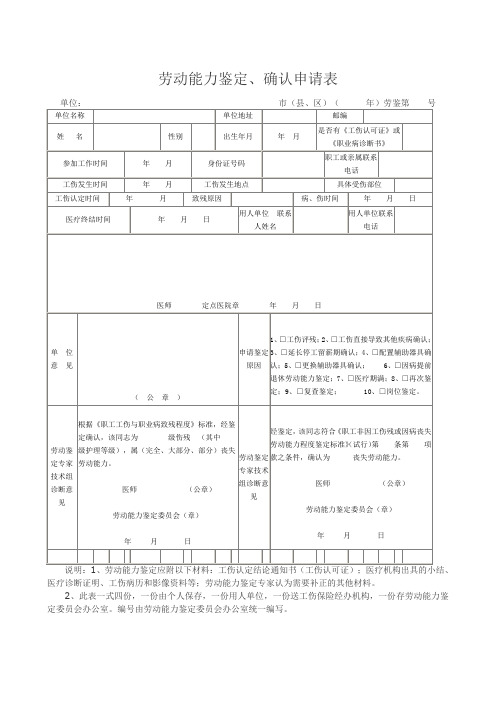 劳动能力鉴定、确认申请表