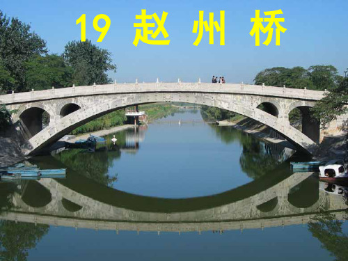 三年级语文上《赵州桥》140PPT课件 一等奖名师公开课比赛优质课评比试讲