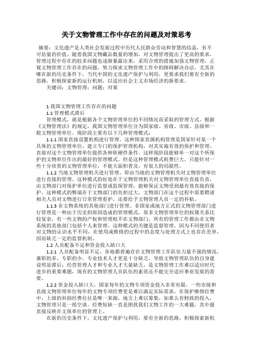 关于文物管理工作中存在的问题及对策思考