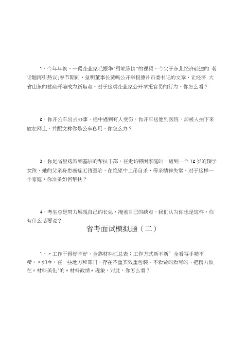 2018省考面试-热点模拟题.doc