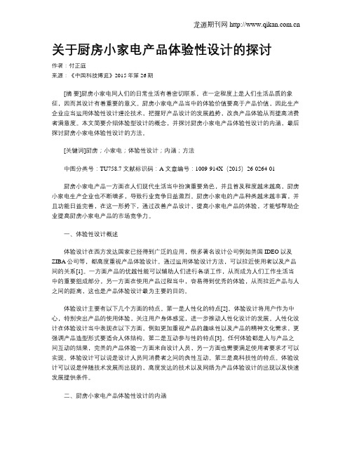 关于厨房小家电产品体验性设计的探讨