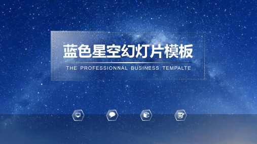 最新唯美梦幻蓝色星空背景半透明设计iOS风商务工作汇报PPT模板1411