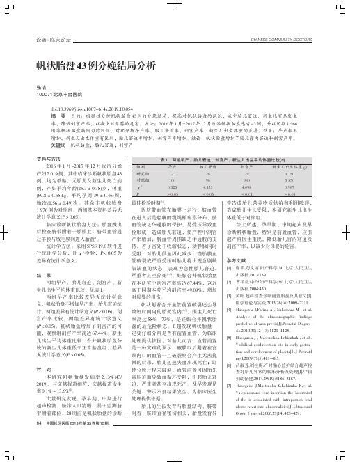 帆状胎盘43例分娩结局分析