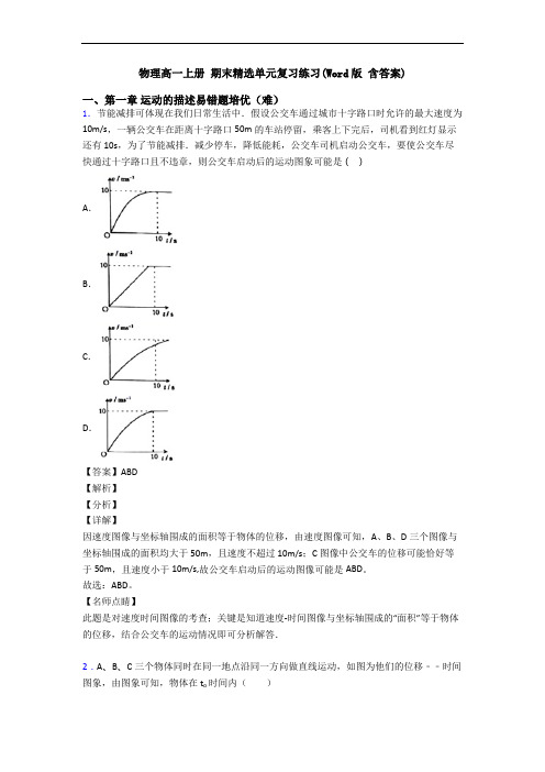 物理高一上册 期末精选单元复习练习(Word版 含答案)