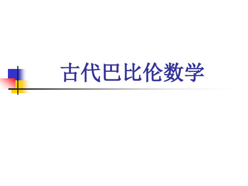 古代巴比伦数学---记数 代数 几何