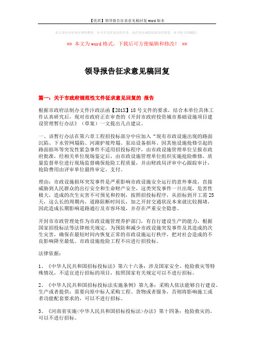 【优质】领导报告征求意见稿回复word版本 (3页)