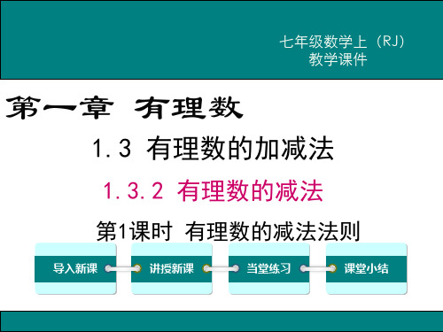 新人教版七年级数学上1.3.2有理数的减法ppt公开课优质教学课件