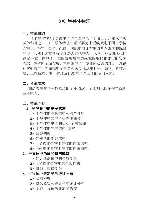 山东大学2019年硕士研究生招生考试自命题科目考试大纲 830-半导体物理
