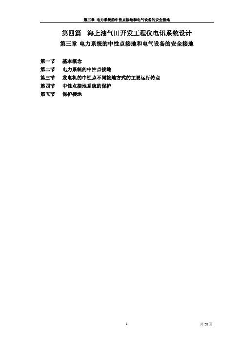 海上油气田开发工程仪电讯系统设计指南第三章(接地)