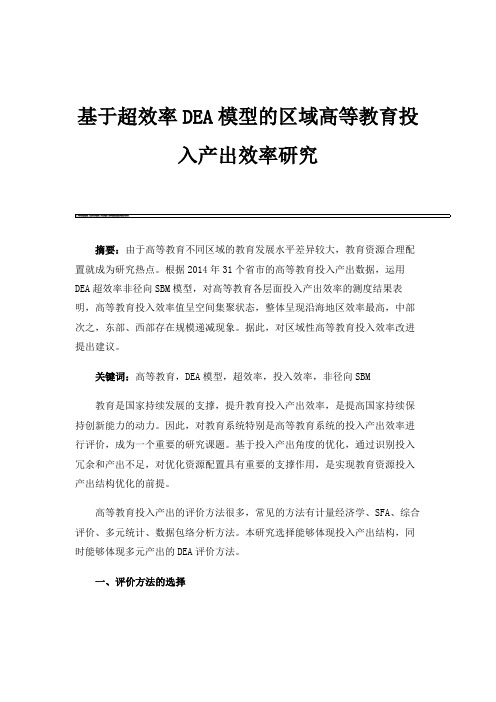 基于超效率DEA模型的区域高等教育投入产出效率研究