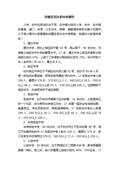 拱墅区民办初中有哪些