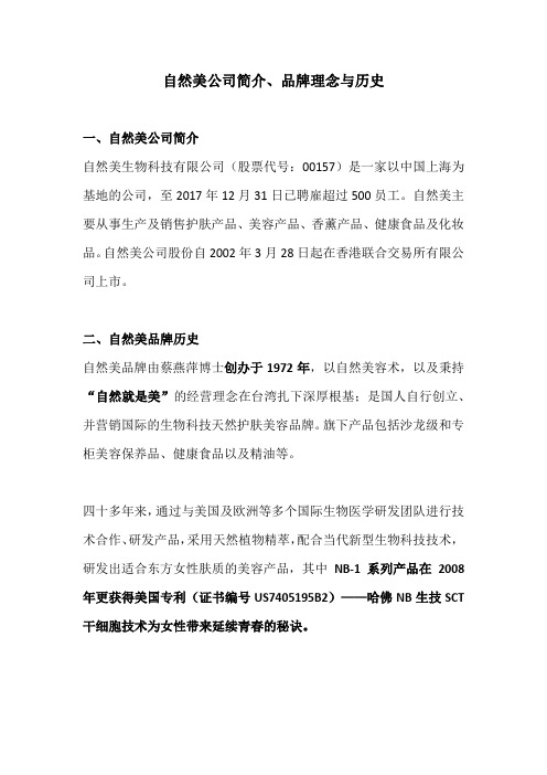 自然美公司简介、品牌理念与历史F