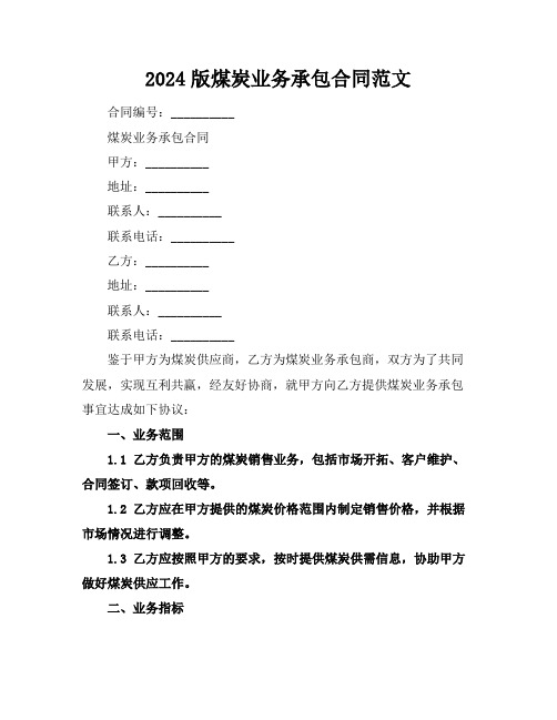 2024版煤炭业务承包合同范文