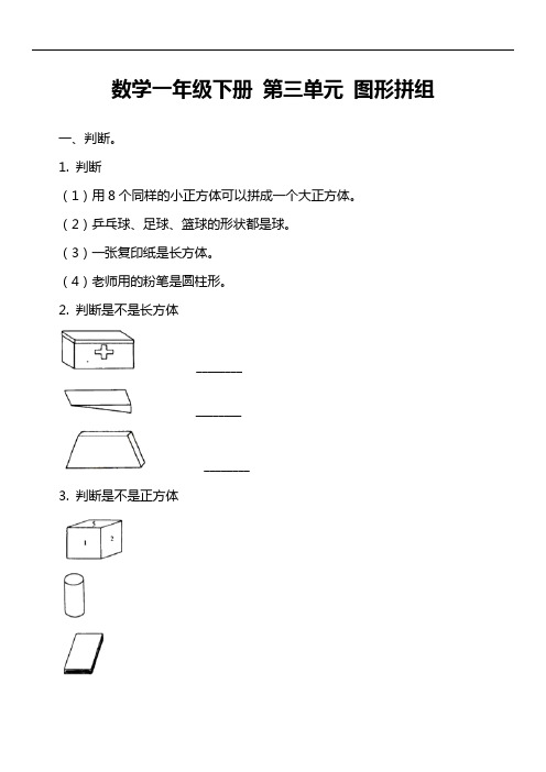 数学一年级下册 第三单元 图形拼组