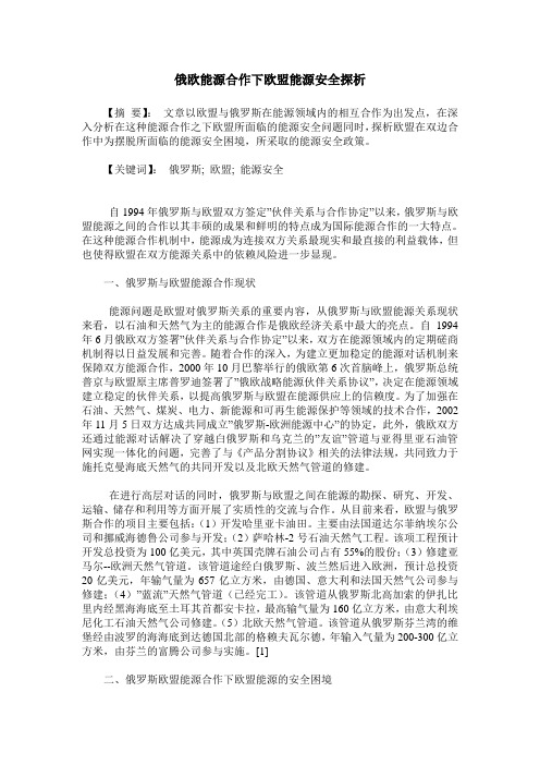 俄欧能源合作下欧盟能源安全探析