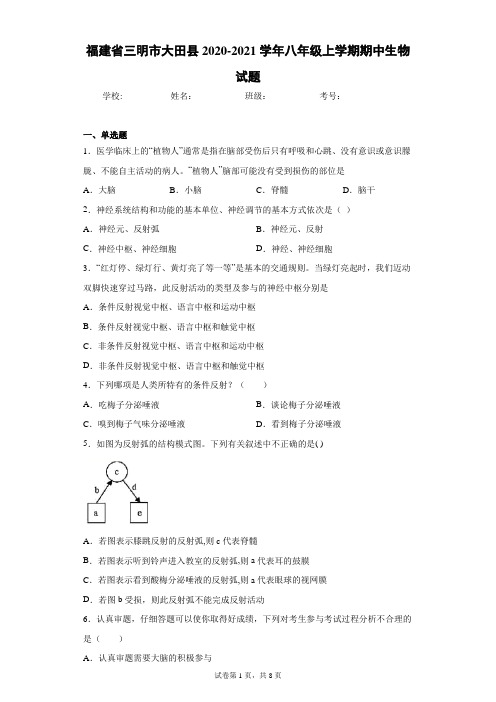 福建省三明市大田县2020-2021学年八年级上学期期中生物试题(word版 含答案)