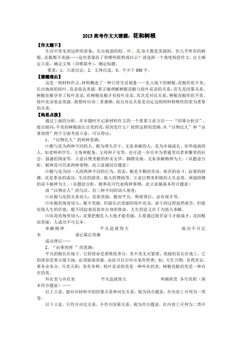 2013高考作文大猜题：花和树根