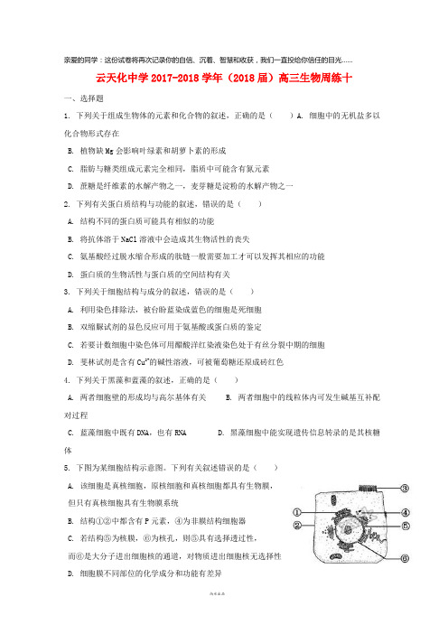云南省云天化中学2018届高三生物周练10