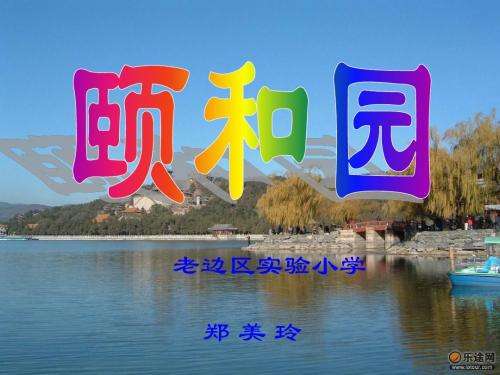 颐和园.ppt