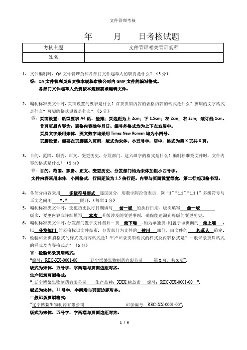 GMP考核试题(文件管理相关规程)及其答案2020.01.11