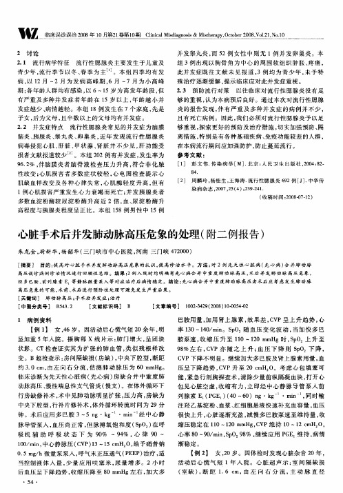 心脏手术后并发肺动脉高压危象的处理(附二例报告)