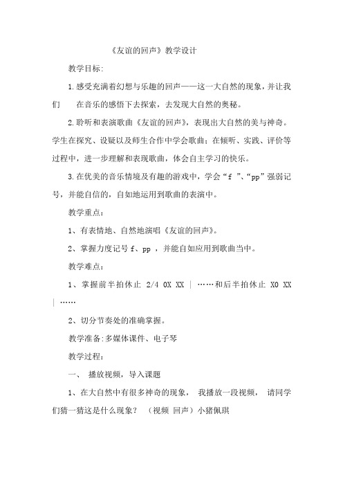 小学音乐_唱歌课《友谊的回声》教学设计学情分析教材分析课后反思
