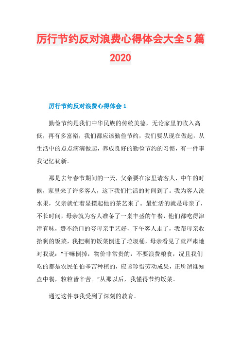 厉行节约反对浪费心得体会大全5篇2020
