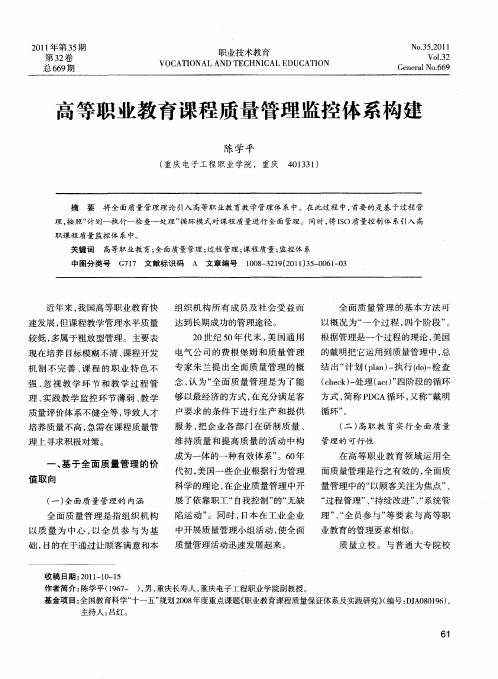 高等职业教育课程质量管理监控体系构建