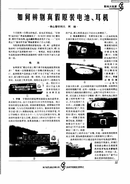 如何辨别真假原装电池、耳机