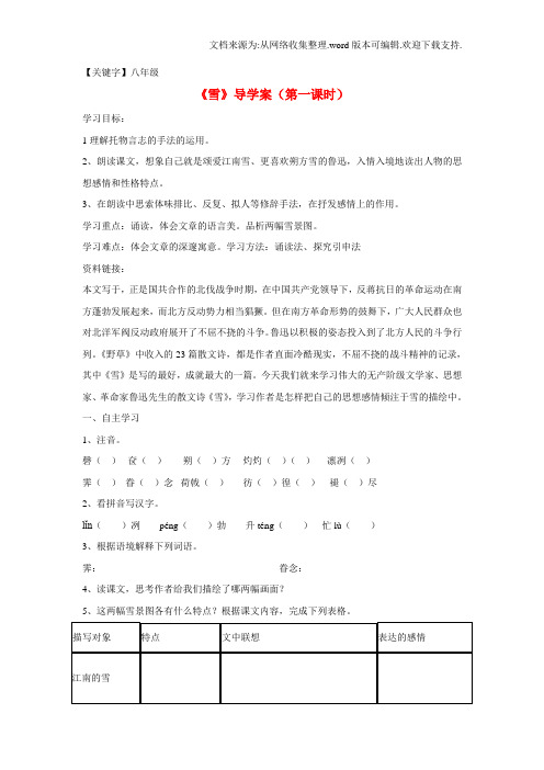 【八年级】八年级语文下册第二单元第6课雪第1课时导学案无答案新人教版