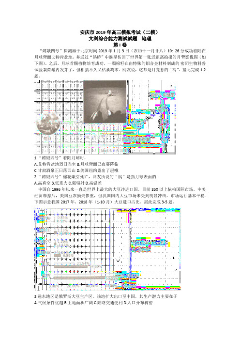 安徽省安庆市2019届高三第二次模拟考试文综地理试题Word版含解析