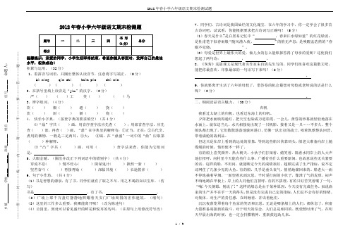 2012年春小学六年级语文期末检测试题