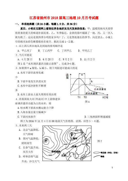 江苏省扬州市2018届高三地理10月月考试题