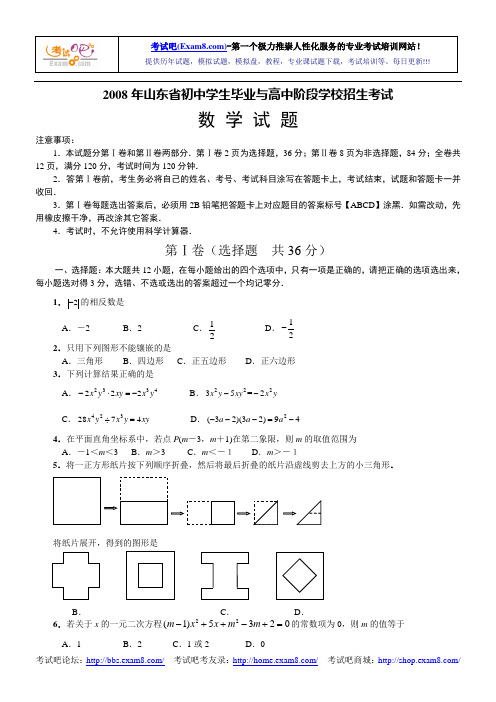 2008年山东省初中学生毕业与高中阶段学校招生考试