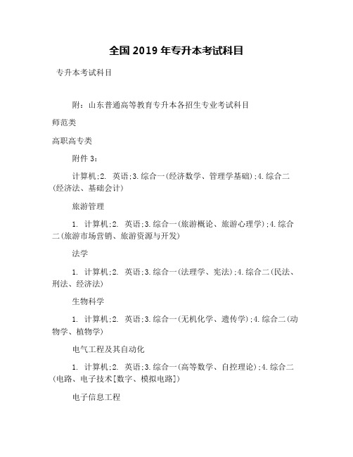 全国2019年专升本考试科目