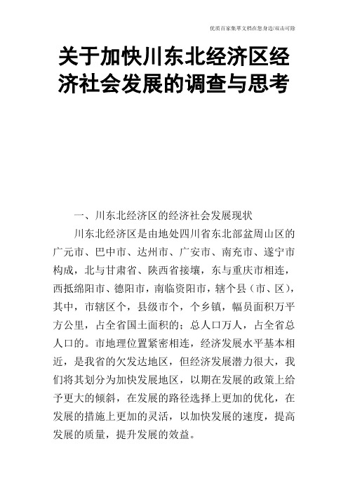 关于加快川东北经济区经济社会发展的调查与思考
