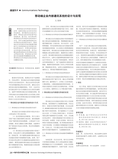移动端企业内部通讯系统的设计与实现