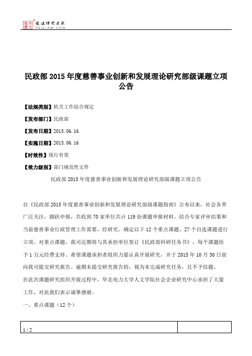 民政部2015年度慈善事业创新和发展理论研究部级课题立项公告