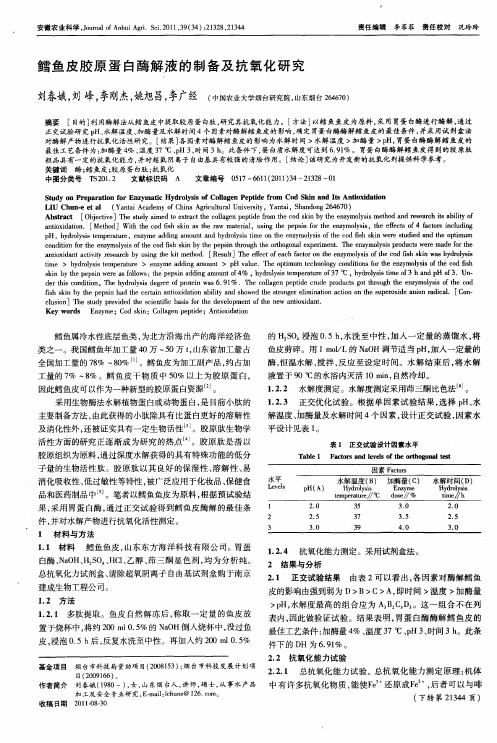 鳕鱼皮胶原蛋白酶解液的制备及抗氧化研究
