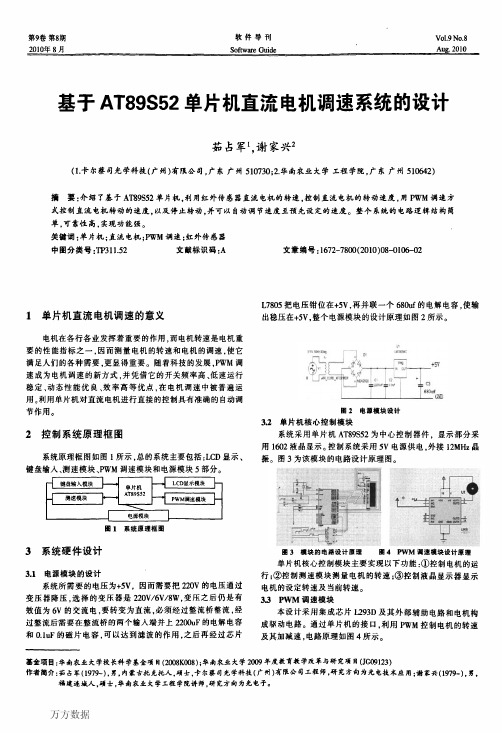 基于AT89S52单片机直流电机调速系统的设计