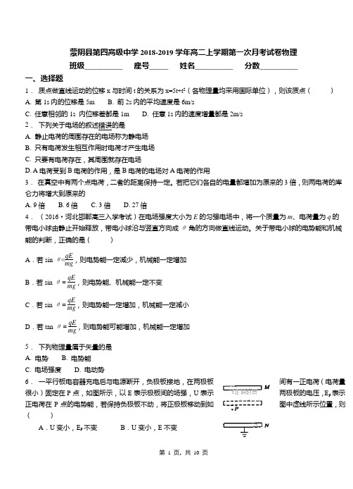 蒙阴县第四高级中学2018-2019学年高二上学期第一次月考试卷物理