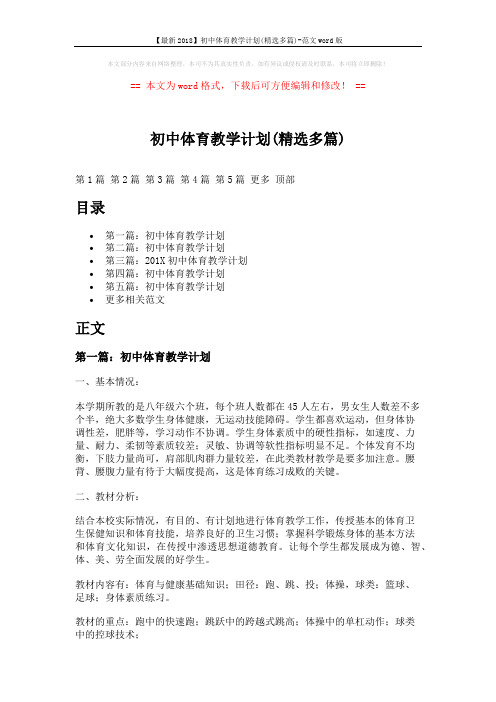 【最新2018】初中体育教学计划(精选多篇)-范文word版 (8页)