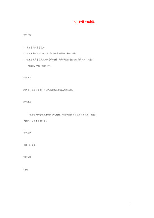 语文版初中语文八下《苏珊·安东尼》教案