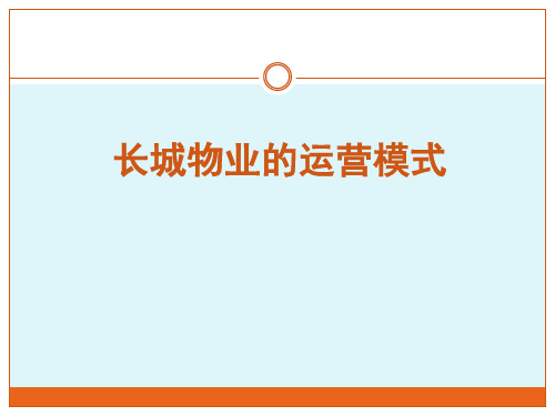 13 长城物业的运营模式
